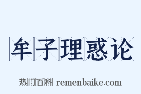 牟子理惑论是什么意思的图片